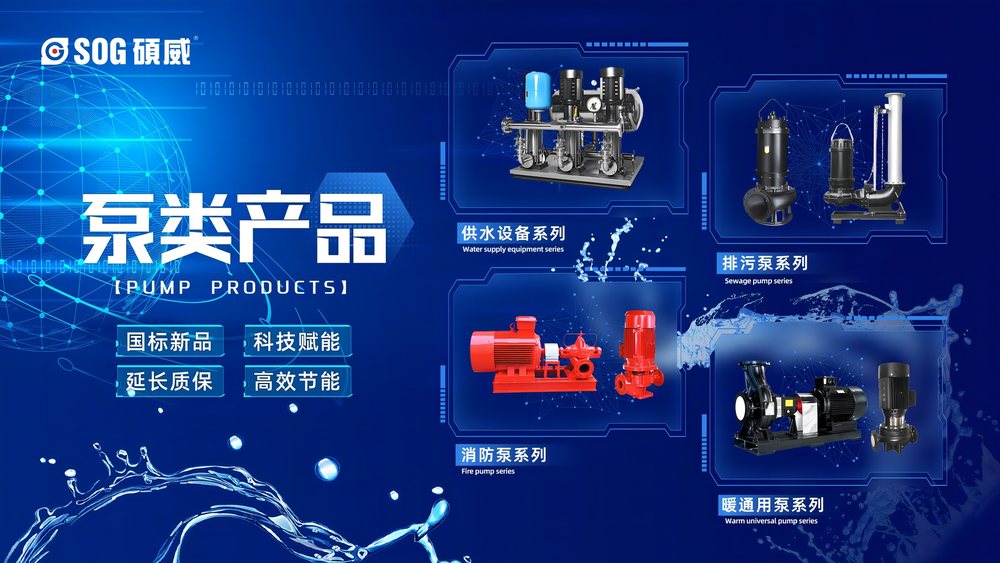 硕威泵类产品系列