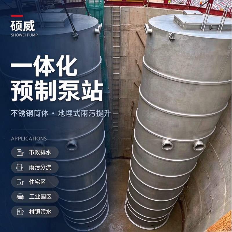 SGPS一体化预制泵站（不锈钢） · 一体化泵站