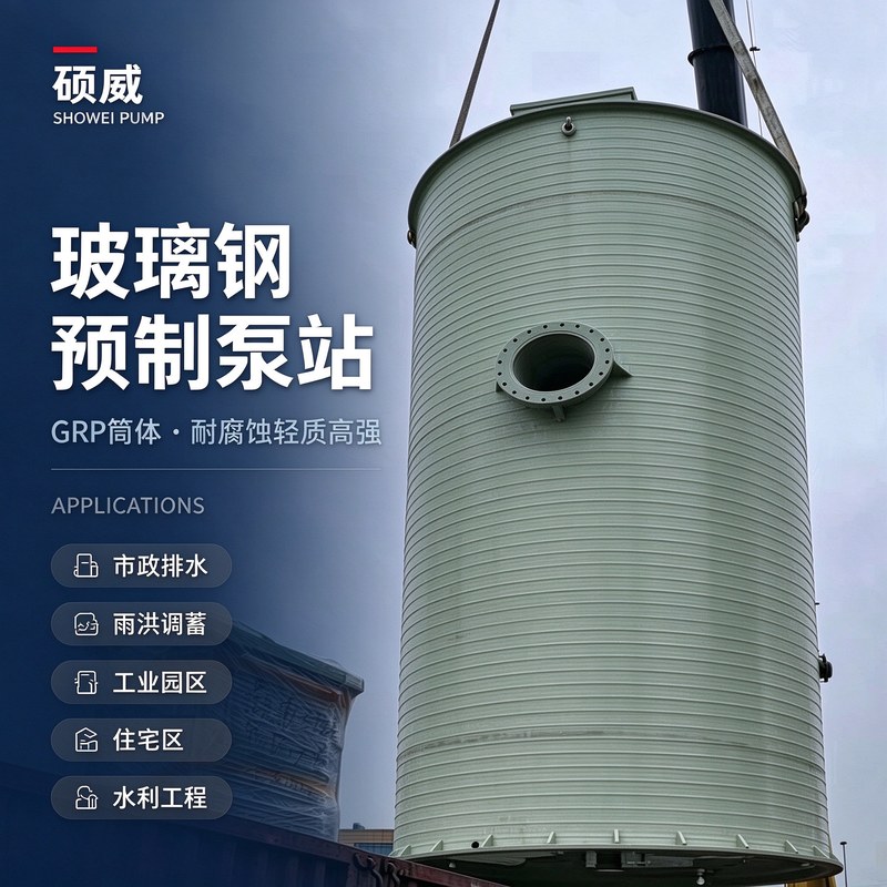 玻璃钢预制泵站 · 一体化泵站
